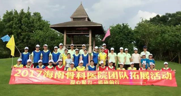 海南骨科医院全院职工拓展活动圆满结束！